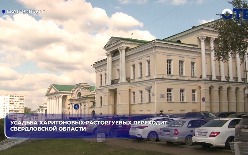 Усадьба Харитоновых-Расторгуевых переходит Свердловской области