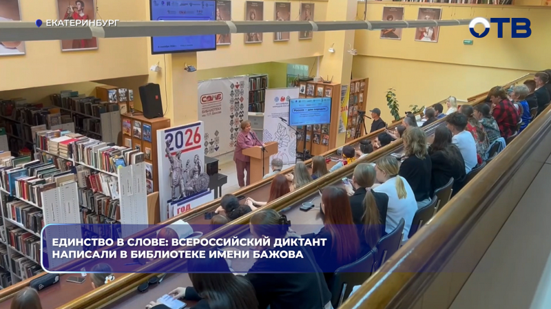 Единство в слове: всероссийский диктант написали в библиотеке имени Бажова