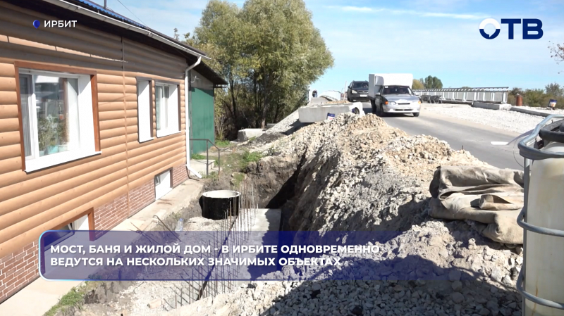 Мост, баня и жилой дом - в Ирбите одновременно ведутся на нескольких значимых объектах