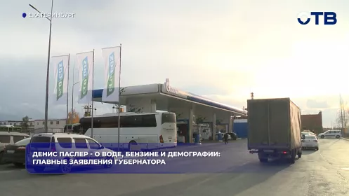Денис Паслер - о воде, бензине и демографии: главные заявления губернатора