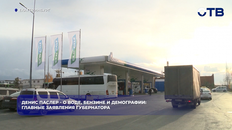 Денис Паслер - о воде, бензине и демографии: главные заявления губернатора