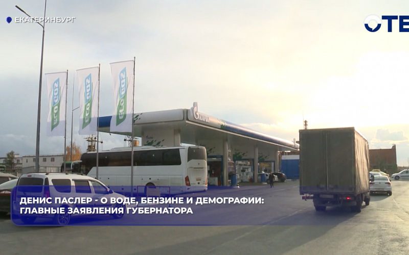 Денис Паслер - о воде, бензине и демографии: главные заявления губернатора