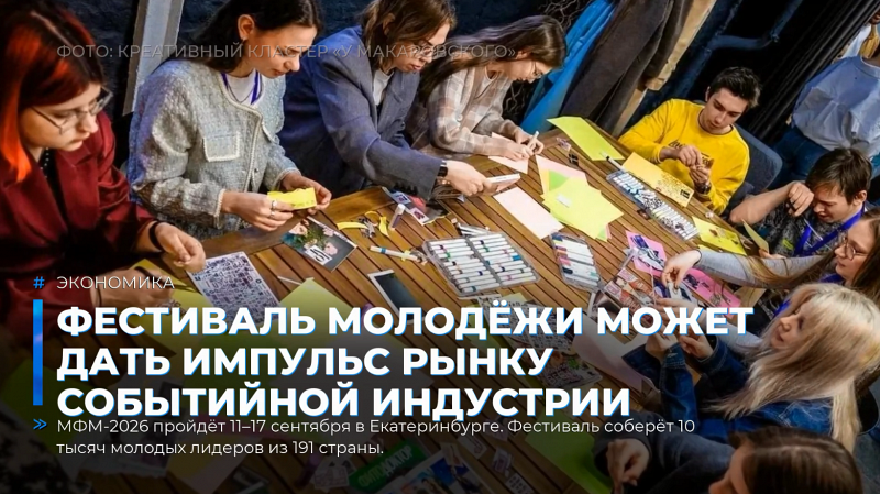 Фестиваль молодёжи может дать импульс рынку событийной индустрии Екатеринбурга