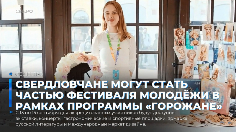 Свердловчане могут стать частью Фестиваля молодёжи в рамках программы «Горожане»