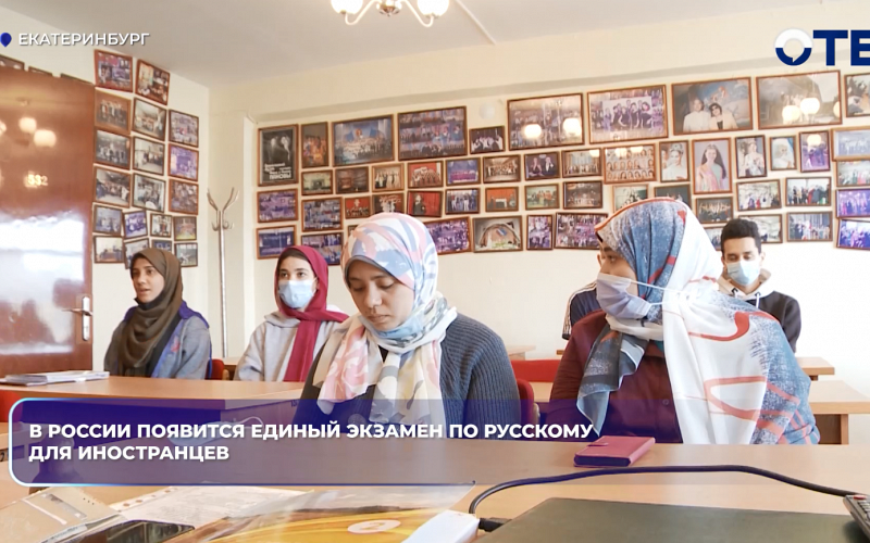 В России появится единый экзамен по русскому для иностранцев