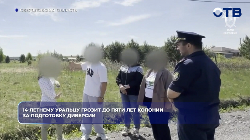 14-летнему уральцу грозит до пяти лет колонии за подготовку диверсии