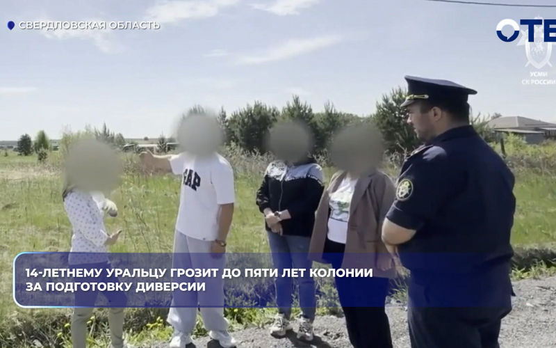 14-летнему уральцу грозит до пяти лет колонии за подготовку диверсии