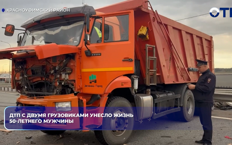 ДТП с двумя грузовиками унесло жизнь 50-летнего мужчины