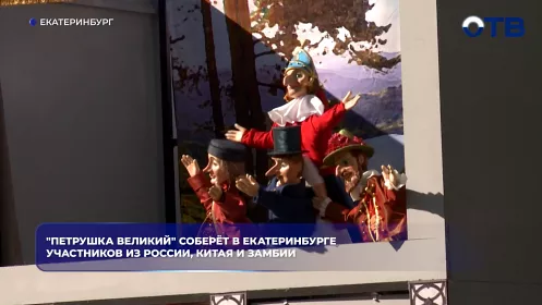 "Петрушка Великий" соберёт в Екатеринбурге участников из России, Китая и Замбии