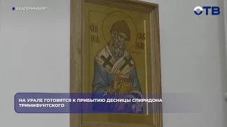 На Урале готовятся к прибытию десницы Спиридона Тримифунтского