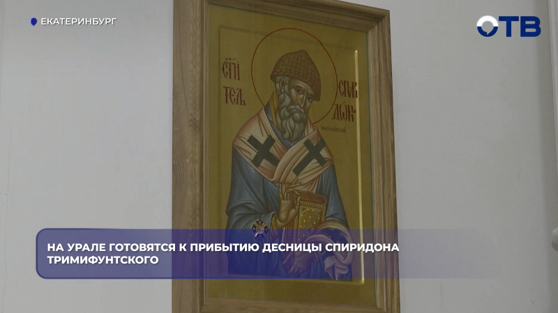 На Урале готовятся к прибытию десницы Спиридона Тримифунтского