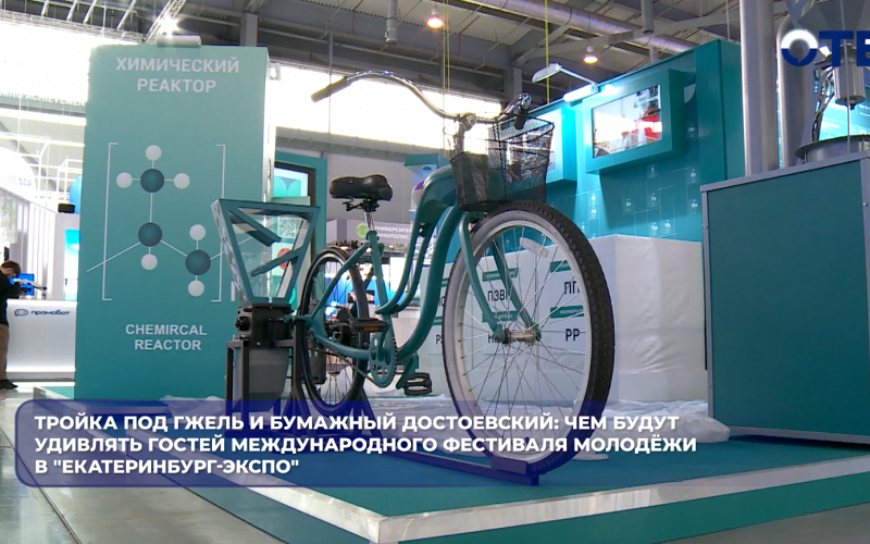 Тройка под гжель и бумажный Достоевский: чем будут удивлять гостей Международного фестиваля молодёжи в "Екатеринбург-ЭКСПО"