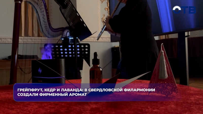 Грейпфрут, кедр и лаванда: в Свердловской филармонии создали фирменный аромат