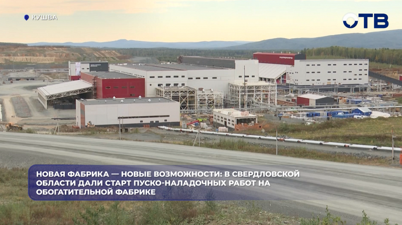 Новая фабрика — новые возможности: в Свердловской области дали старт пуско-наладочных работ на обогатительной фабрике