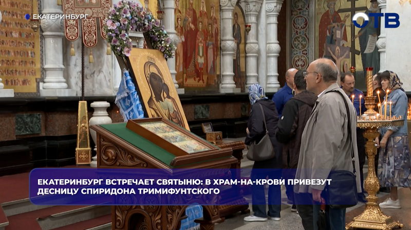 Екатеринбург встречает святыню: в Храм-на-Крови привезут десницу Спиридона Тримифунтского