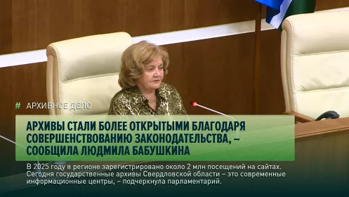 Архивы стали более открытыми благодаря совершенствованию законодательства, – сообщила Людмила Бабушкина