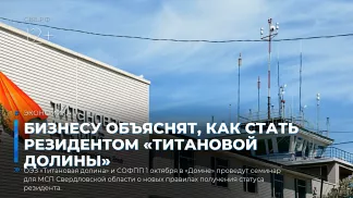 Бизнесу объяснят, как стать резидентом «Титановой долины»