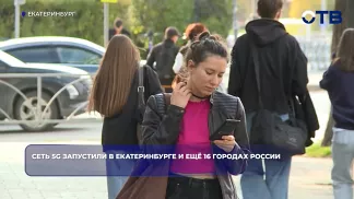 Сеть 5G запустили в Екатеринбурге и ещё 16 городах России