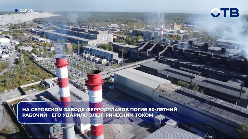 На Серовском заводе ферросплавов погиб 50-летний рабочий - его ударило электрическим током