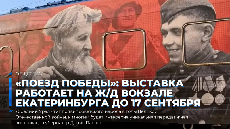 «Поезд Победы»: выставка работает на ж/д вокзале Екатеринбурга до 17 сентября