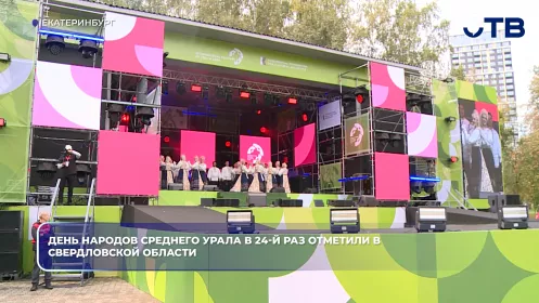 День народов Среднего Урала в 24-й раз отметили в Свердловской области