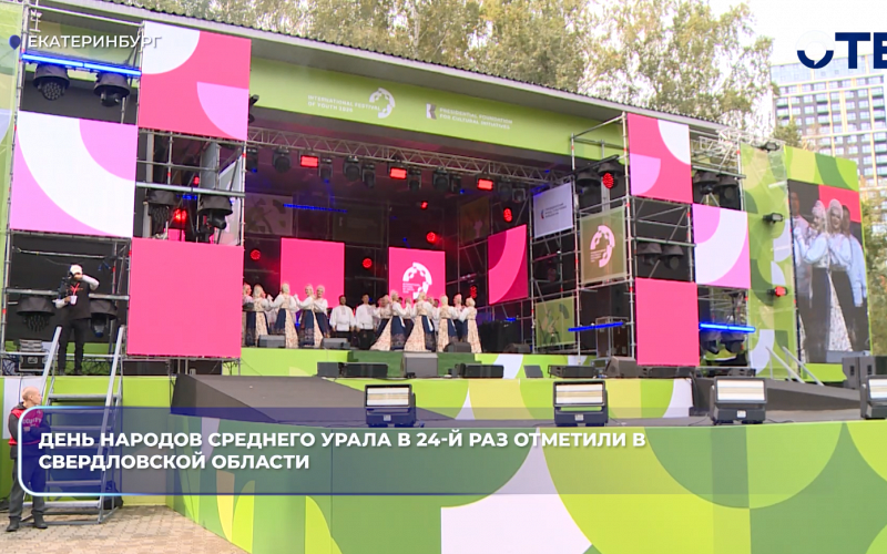 День народов Среднего Урала в 24-й раз отметили в Свердловской области