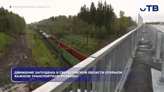 Движение запущено: в Свердловской области открыли важную транспортную развязку