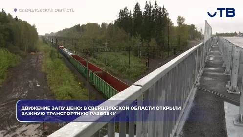 Движение запущено: в Свердловской области открыли важную транспортную развязку