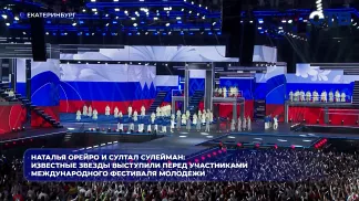 Наталья Орейро и султал Сулейман: известные звезды выступили перед участниками Международного фестиваля молодежи