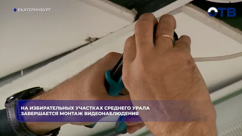 На избирательных участках Среднего Урала завершается монтаж видеонаблюдения