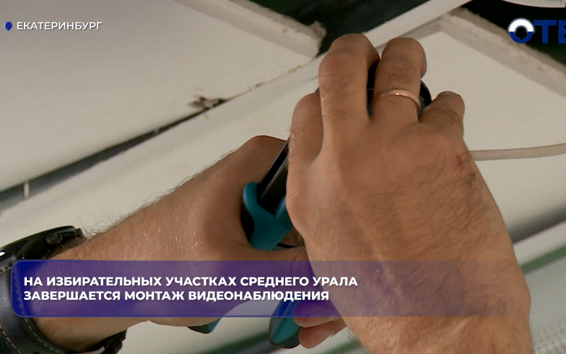 На избирательных участках Среднего Урала завершается монтаж видеонаблюдения