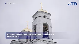 На Урале освятили храм в честь иконы Пресвятой Богородицы
