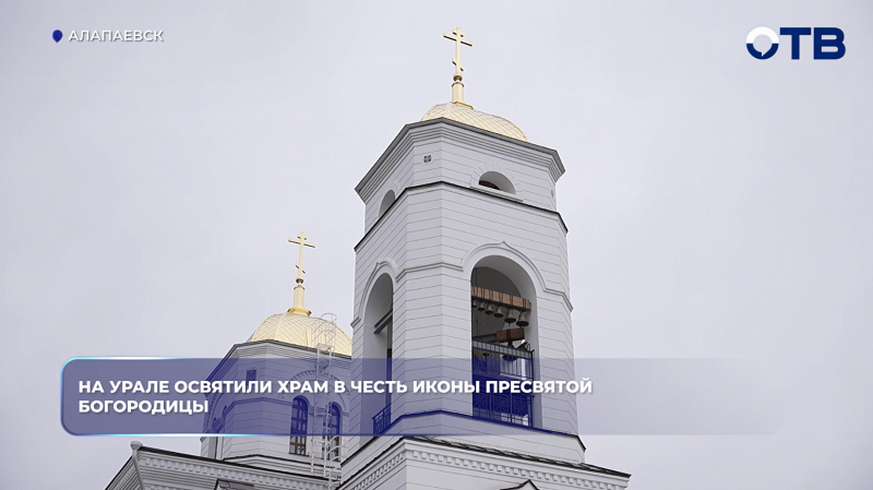 На Урале освятили храм в честь иконы Пресвятой Богородицы