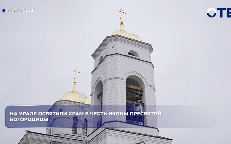 На Урале освятили храм в честь иконы Пресвятой Богородицы