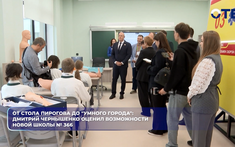 От стола Пирогова до "умного города": Дмитрий Чернышенко оценил возможности новой школы № 366