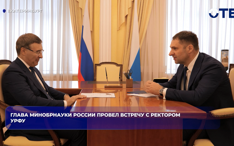 Глава Минобрнауки России провёл встречу с ректором УрФУ