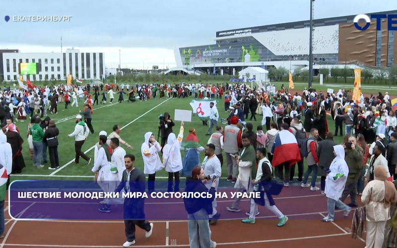 Шествие молодежи мира состоялось на Урале