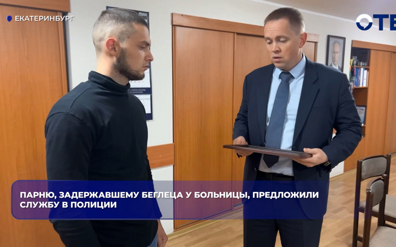 Парню, задержавшему беглеца у больницы, предложили службу в полиции