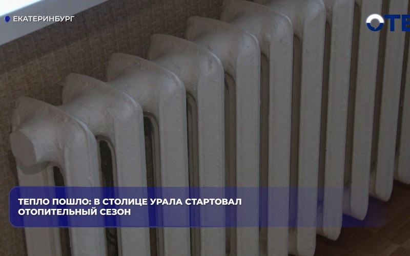 Тепло пошло: в столице Урала стартовал отопительный сезон