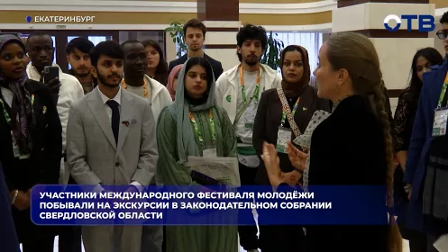 Участники Международного фестиваля молодёжи побывали на экскурсии в Законодательном собрании Свердловской области