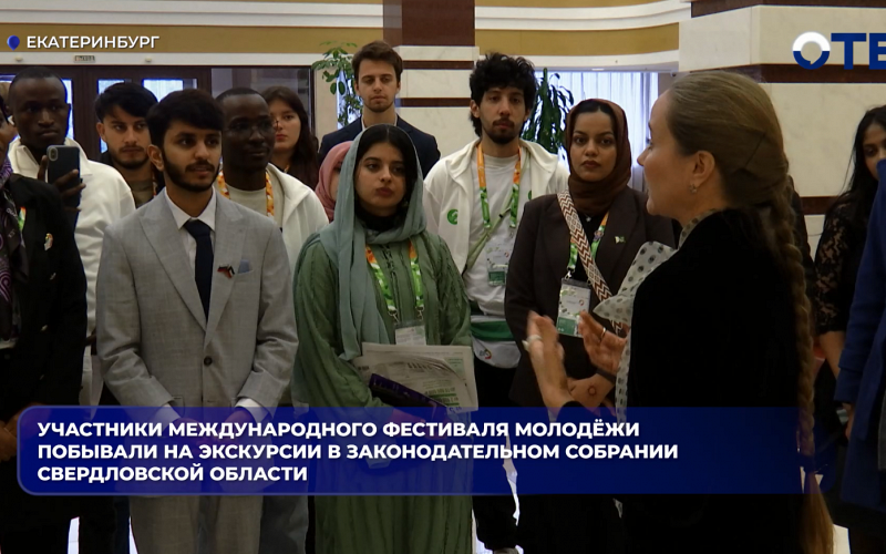 Участники Международного фестиваля молодёжи побывали на экскурсии в Законодательном собрании Свердловской области