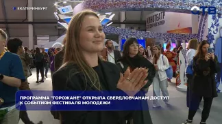 Программа "Горожане" открыла свердловчанам доступ к событиям фестиваля молодежи