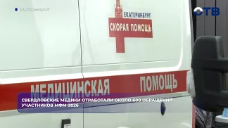 Свердловские медики отработали около 600 обращений участников МФМ-2026