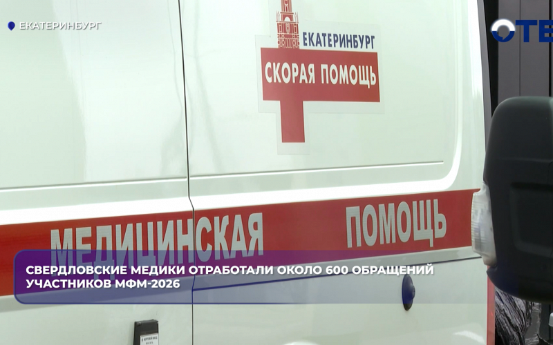 Свердловские медики отработали около 600 обращений участников МФМ-2026