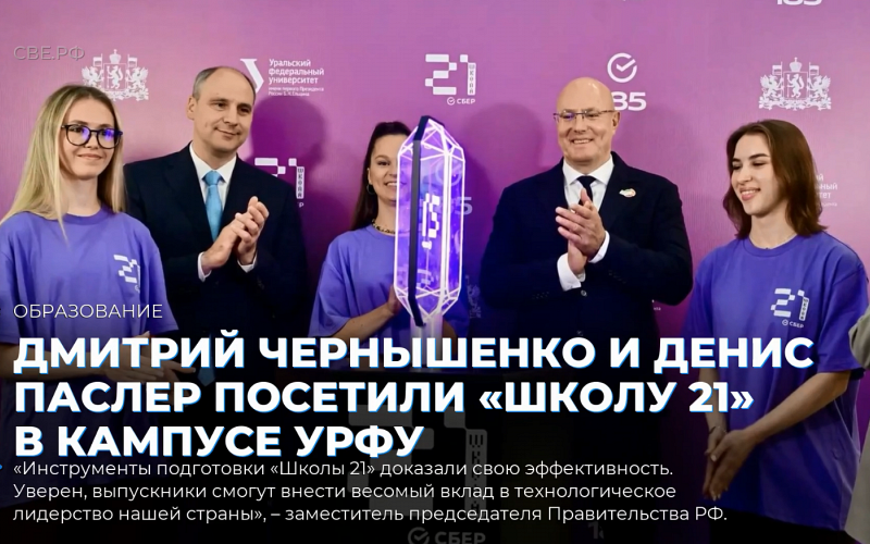Дмитрий Чернышенко и Денис Паслер посетили «Школу 21» в кампусе УрФУ