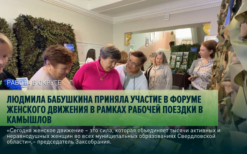 Людмила Бабушкина приняла участие в форуме Женского движения в рамках рабочей поездки в Камышлов