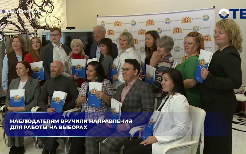 Наблюдателям вручили направления для работы на выборах