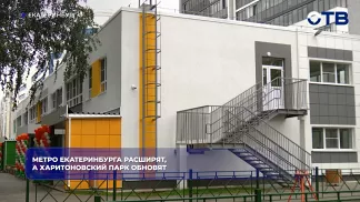 Метро Екатеринбурга расширят, а Харитоновский парк обновят