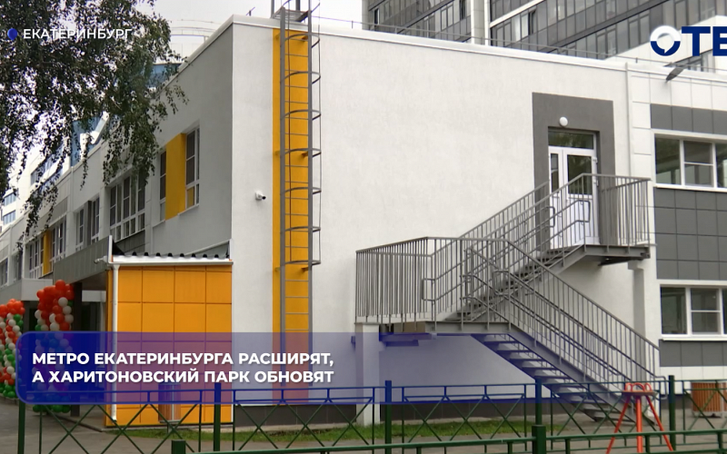 Метро Екатеринбурга расширят, а Харитоновский парк обновят