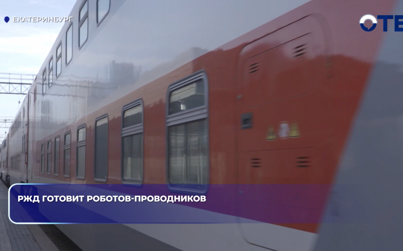 РЖД готовит роботов-проводников